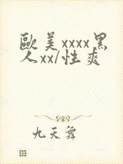 欧美xxxx黑人xx/性爽