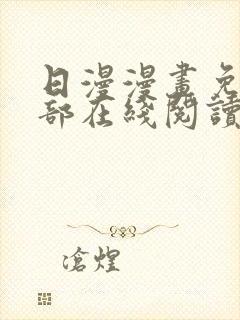 日漫漫画免费全部在线阅读下拉式