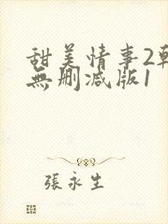 甜美情事2韩国无删减版1