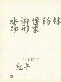 水浒传的林冲人物形象