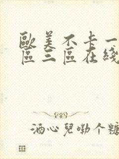 欧美不卡一区二区三区在线免费观看