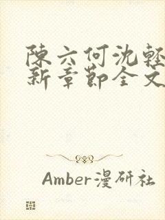 陈六何沈轻舞最新章节全文