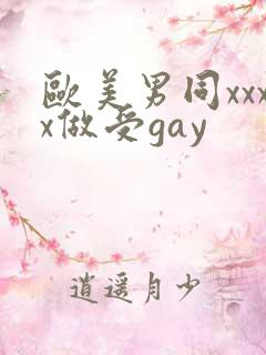 欧美男同xxxx做受gay