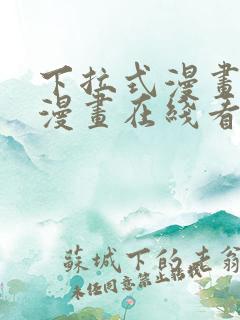 下拉式漫画免费漫画在线看漫画