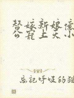 替嫁新娘亿万老公宠上天小说