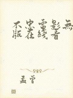 不忠电影无删减版在线看