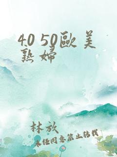 40 50欧美熟妇