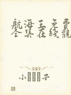 航海王免费观看全集在线观看高清