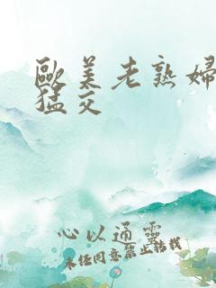 欧美老熟妇另类猛交