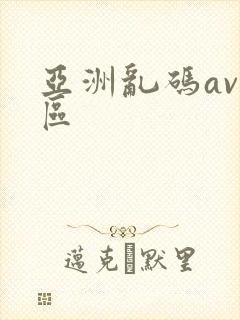 亚洲乱码av一区