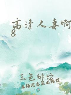 高清人妻啊啊18