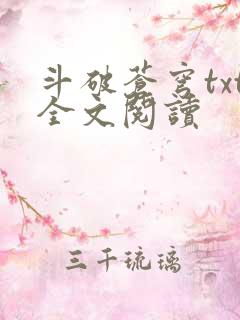 斗破苍穹txt全文阅读