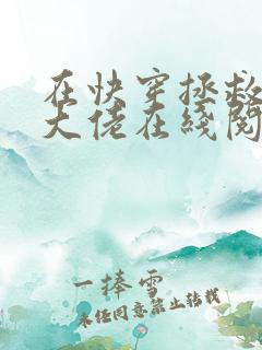 在快穿拯救反派大佬在线阅读