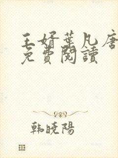 王婿叶凡唐若雪免费阅读