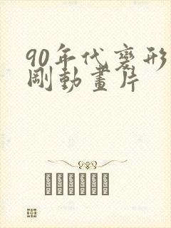 90年代变形金刚动画片