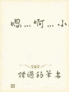 嗯…啊…小骚货