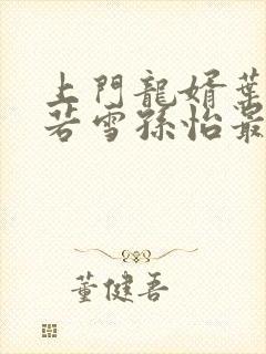 上门龙婿叶辰夏若雪孙怡最新章节