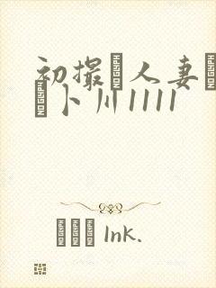 初撮り人妻ドキュ卜川1111