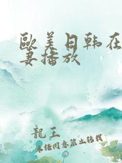 欧美日韩在线人妻播放