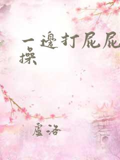 一边打屁屁一边操