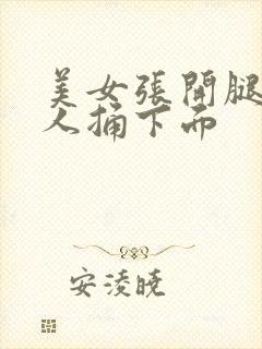 美女张开腿让男人捅下面