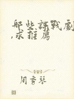 哪些谍战剧好看,求推荐