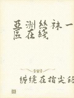 亚洲丝袜一区二区在线