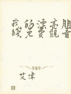 我的漂亮朋友在线免费观看