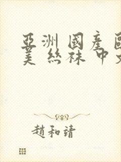 亚洲 国产 欧美 丝袜 中文