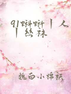 91蝌蚪丨人妻丨丝袜