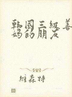 韩国三级善良妈妈的朋友