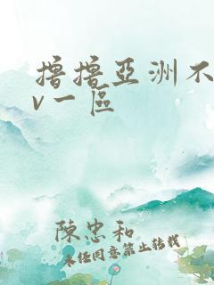 撸撸亚洲不卡av一区