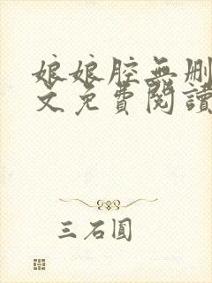 娘娘腔无删减全文免费阅读笔趣阁