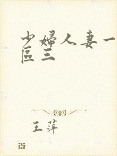 少妇人妻一区二区三