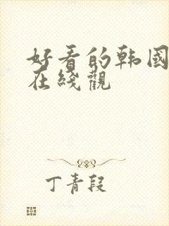 好看的韩国漫画在线观