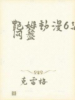 艳姆动漫6集全网盘