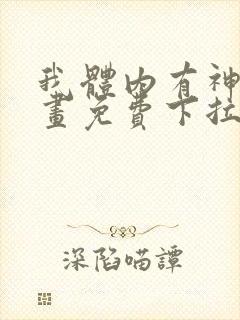 我体内有神君漫画免费下拉式