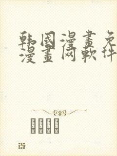 韩国漫画免费读漫画网软件