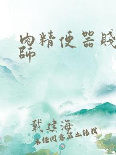 肉精便器贱奴老师