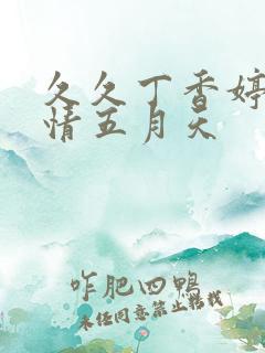 久久丁香婷婷激情五月天