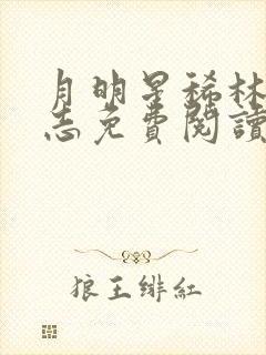 月明星稀林姨小志免费阅读