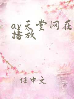 av天堂网在线播放