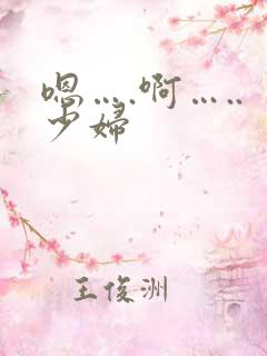 嗯….啊…..少妇