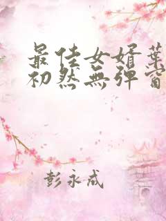 最佳女婿叶辰萧初然无弹窗