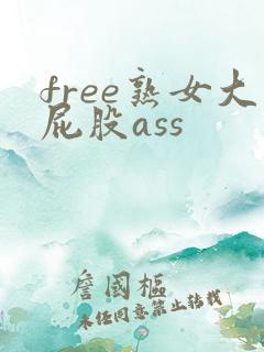free熟女大屁股ass