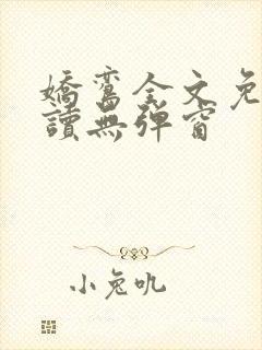 娇鸾全文免费阅读无弹窗