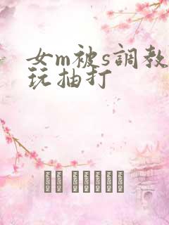 女m被s调教虐玩抽打