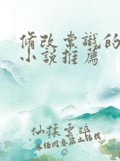 修改常识的催眠小说推荐