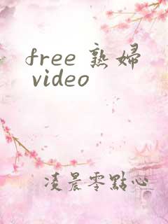 free 熟妇 video
