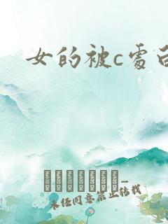 女的被c处白浆
